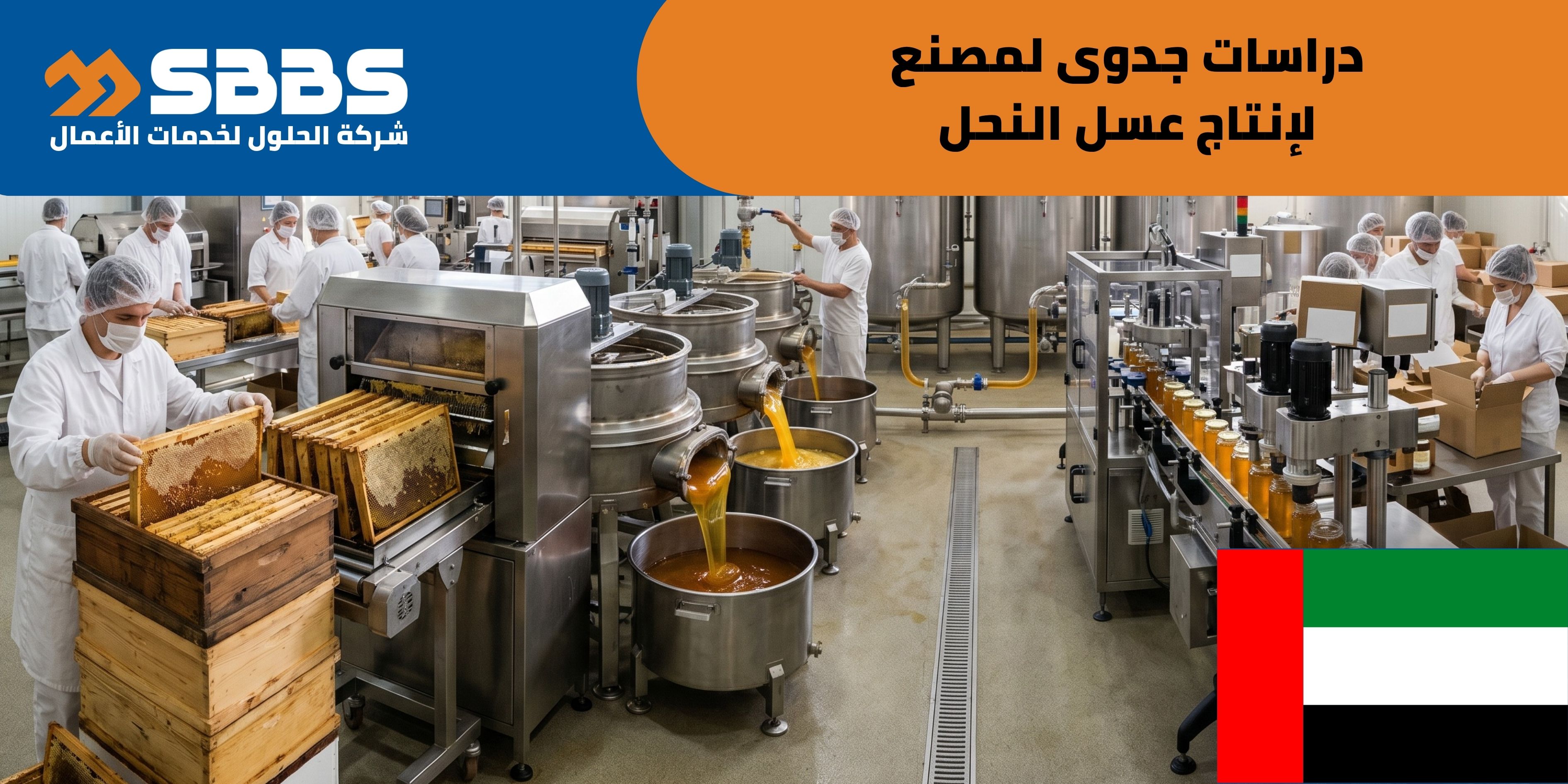 دراسة جدوى مصنع لإنتاج عسل النحل (الإمارات 🇦🇪)